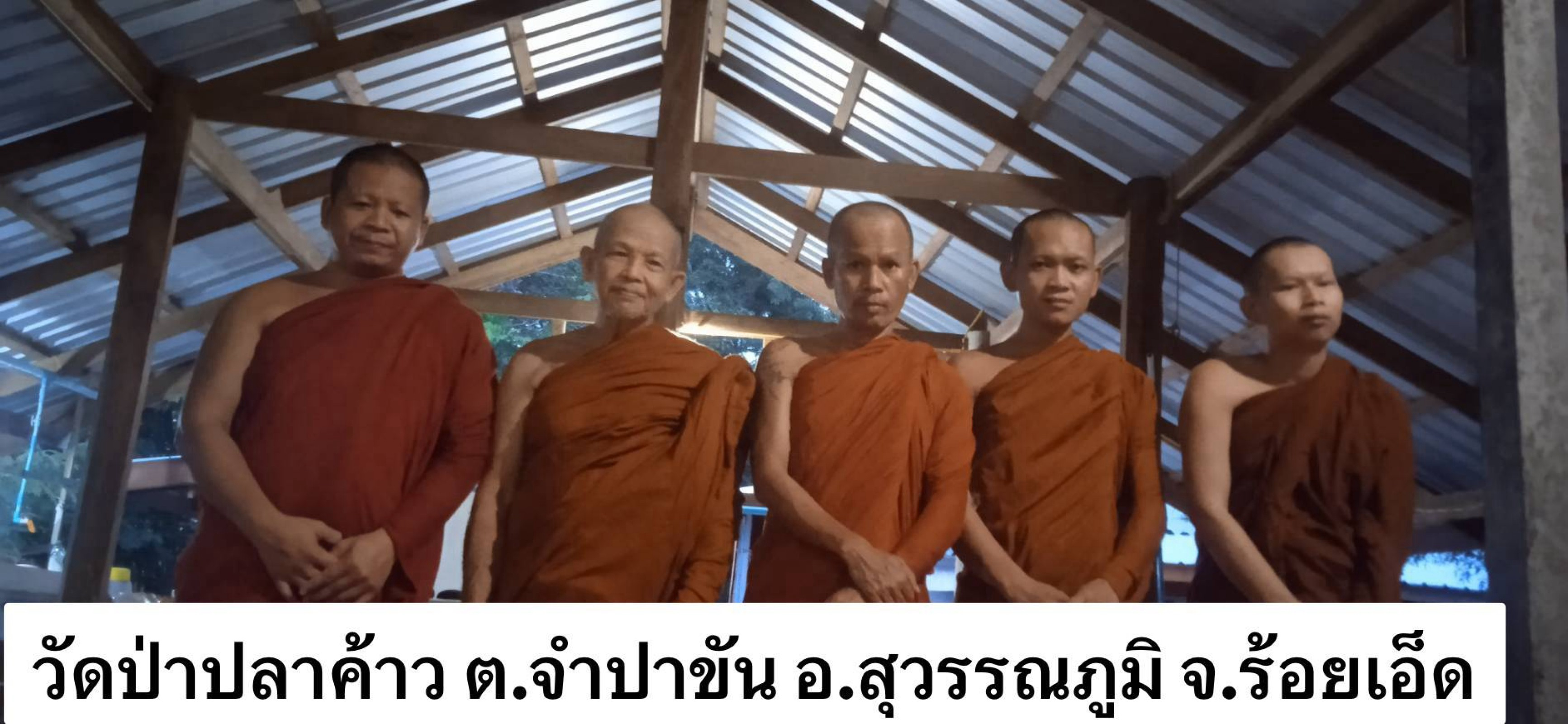 วัดป่าปลาค้าว