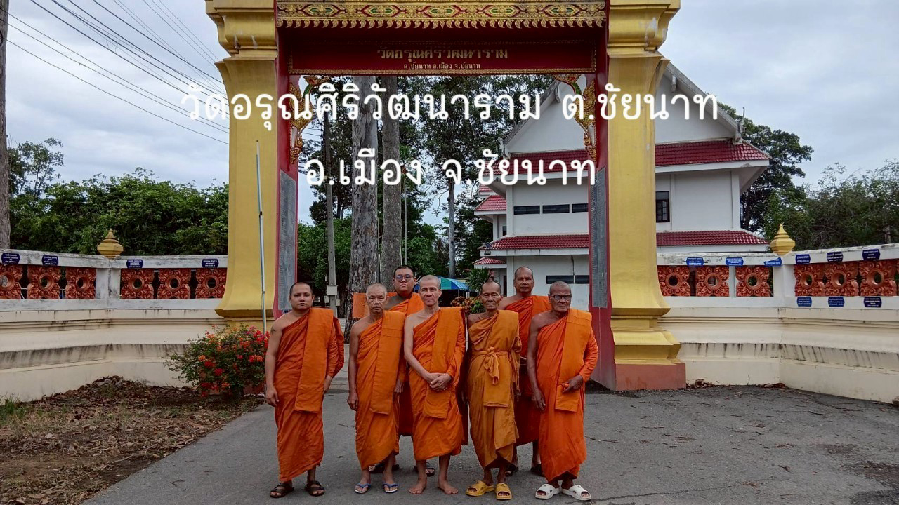 วัดอรุณศิริวัฒนาราม