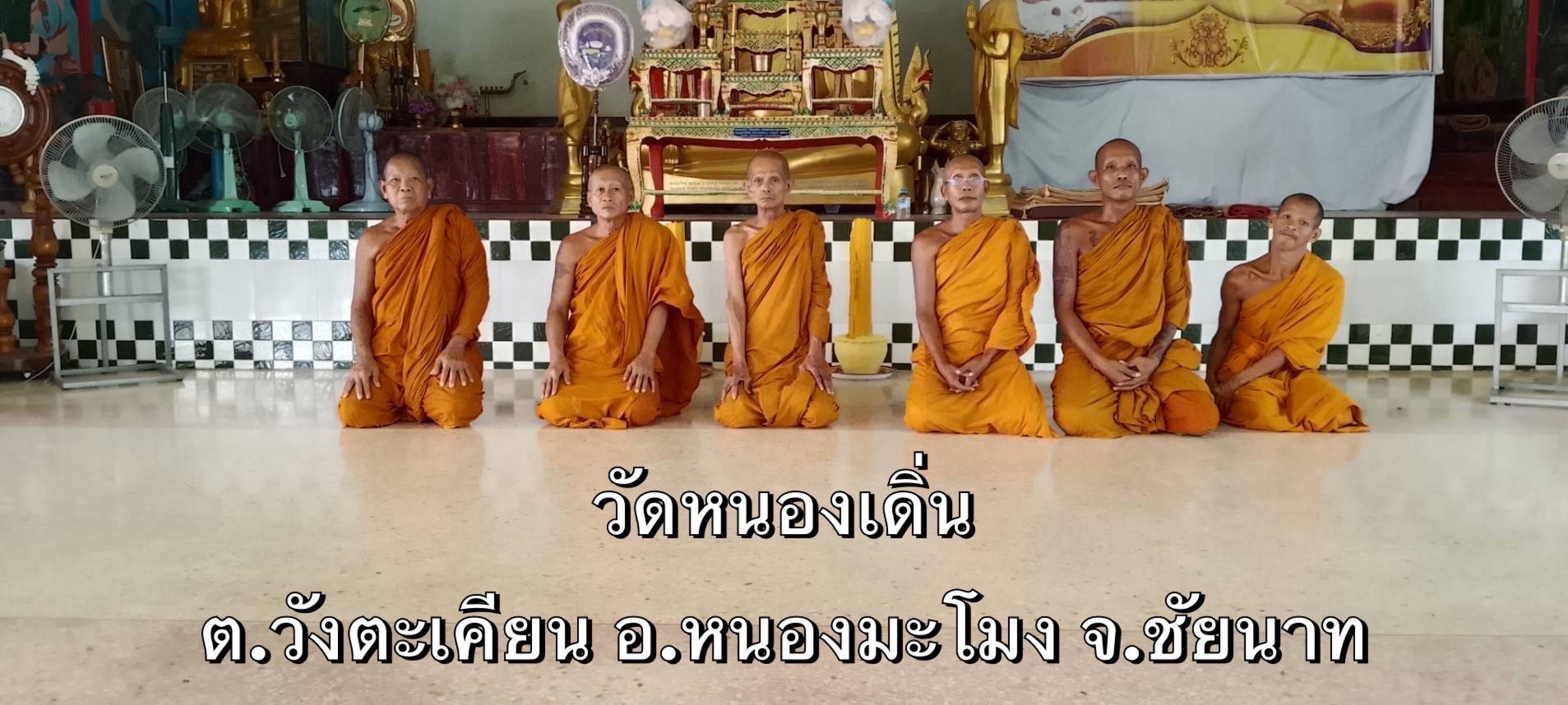 วัดหนองเดิ่น