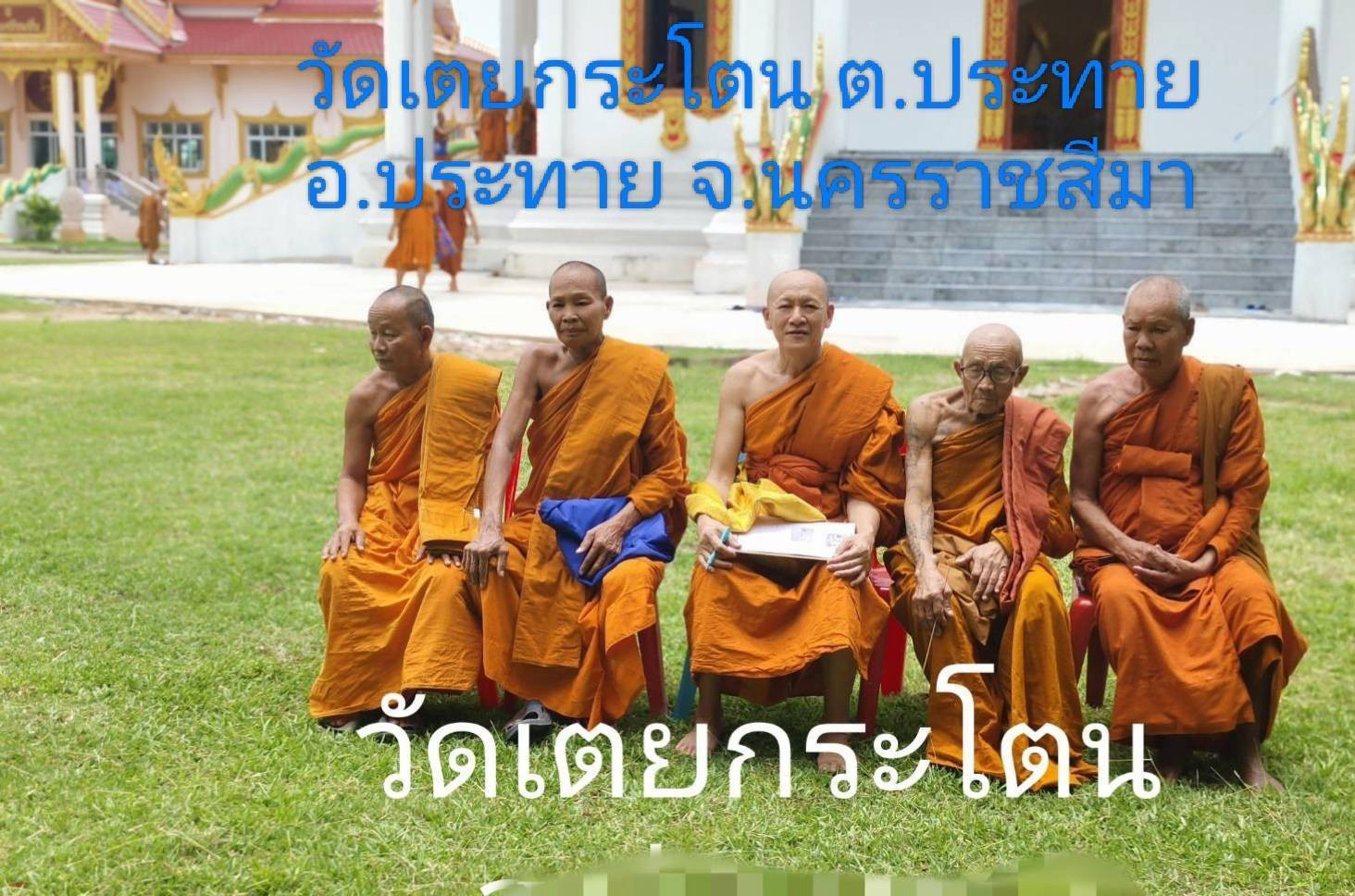 วัดเตยกระโตน