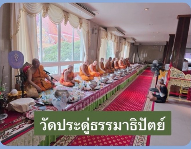 วัดประดู่ธรรมาธิปัตย์