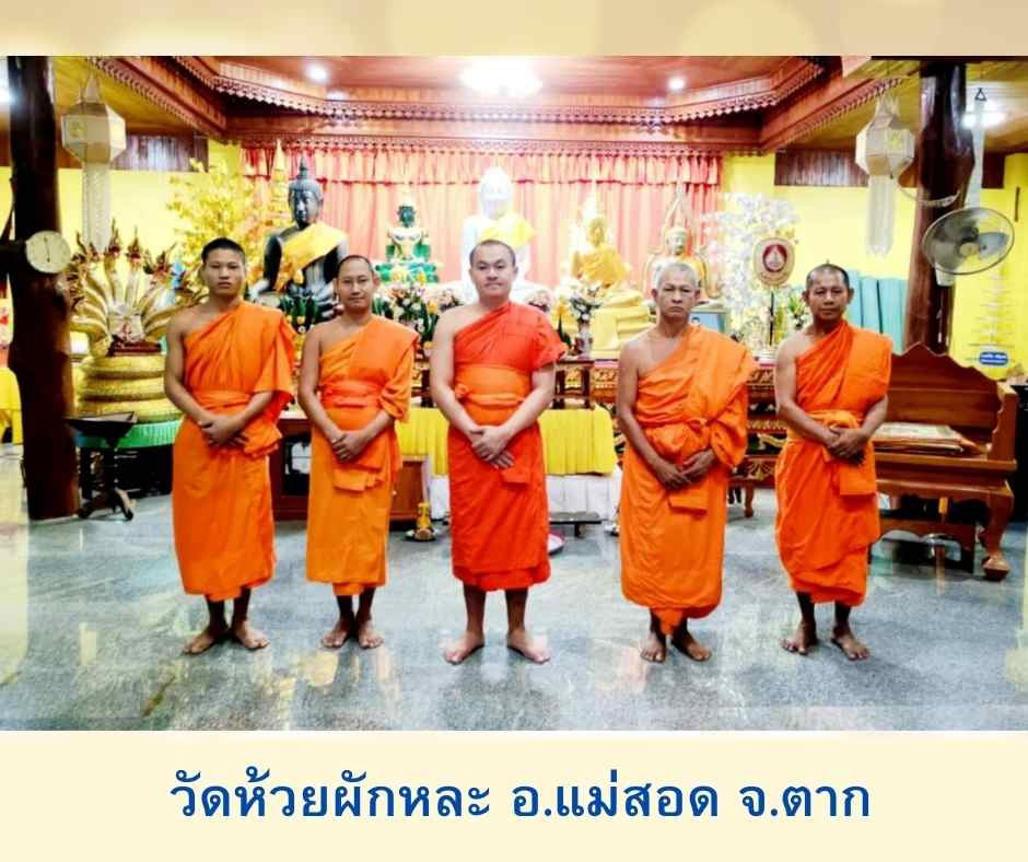 วัดห้วยผักหละ