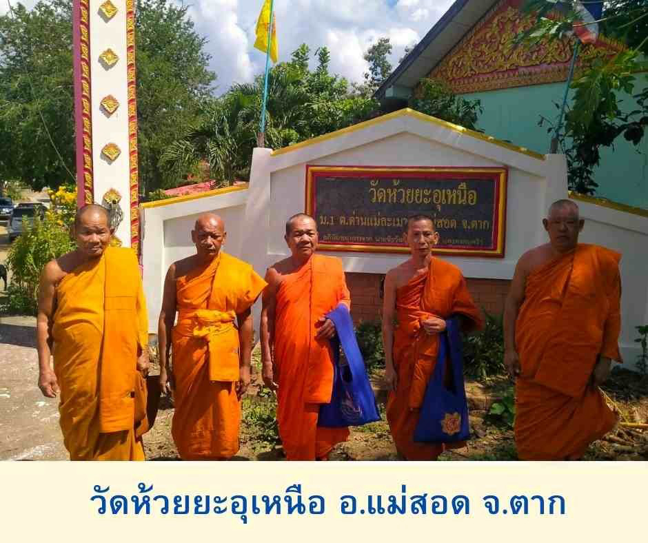 วัดห้วยยะอุเหนือ