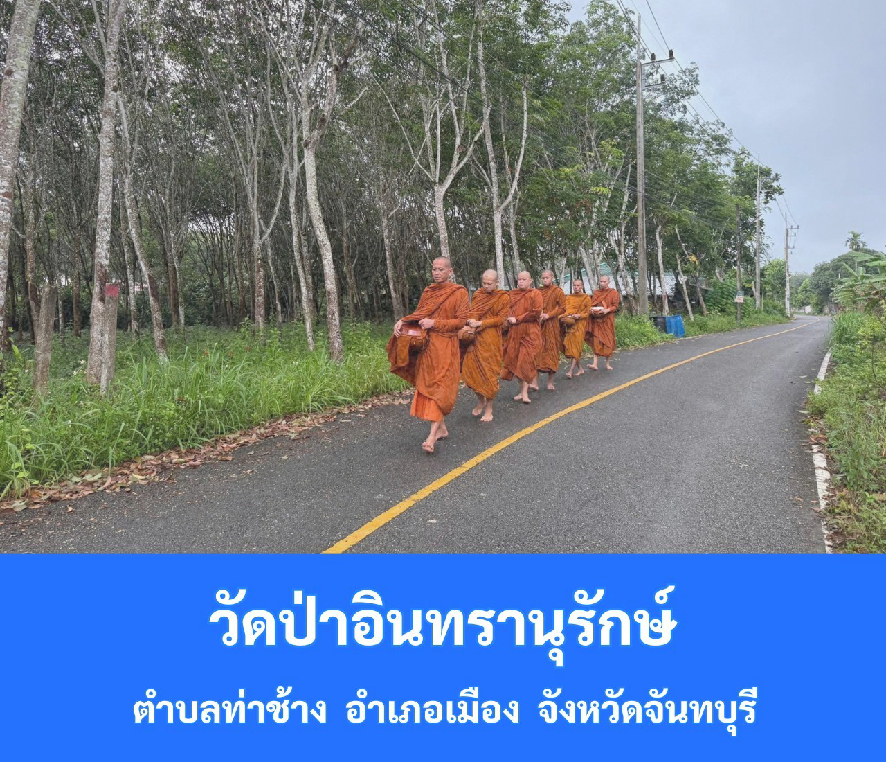 วัดป่าอินทรานุรักษ์