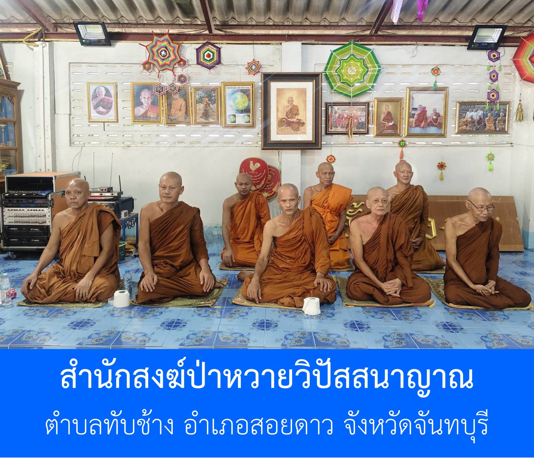 สำนักสงฆ์ป่าหวายวิปัสสนาญาณ