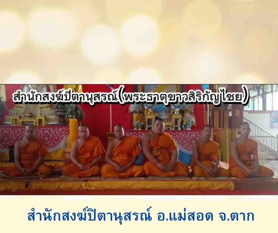 สำนักสงฆ์ปิตานุสรณ์