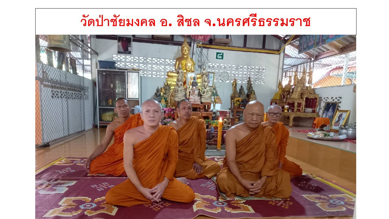 วัดป่าชัยมงคล