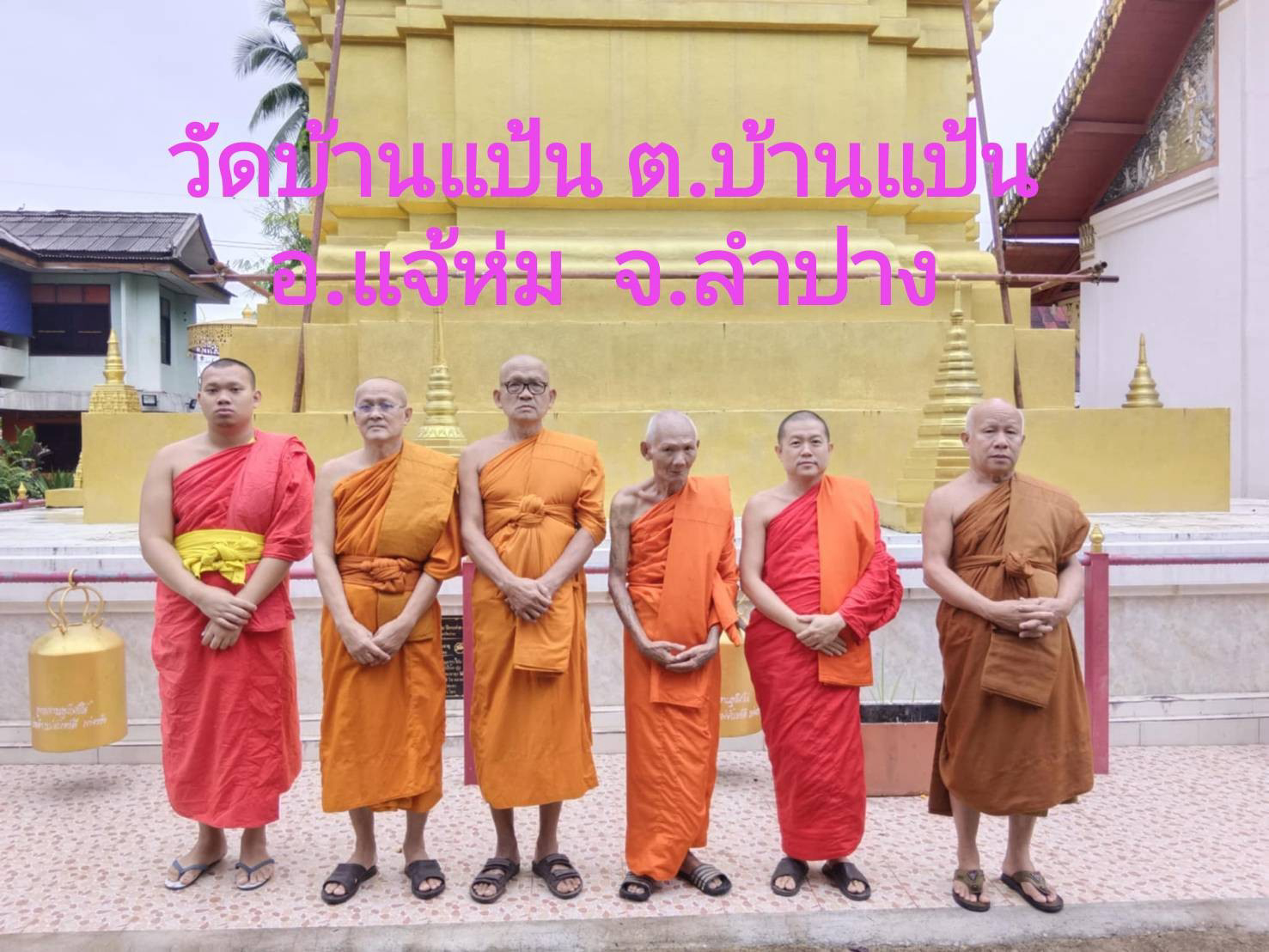 วัดบ้านแป้น