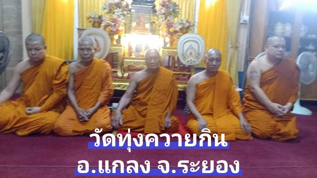 วัดทุ่งควายกิน