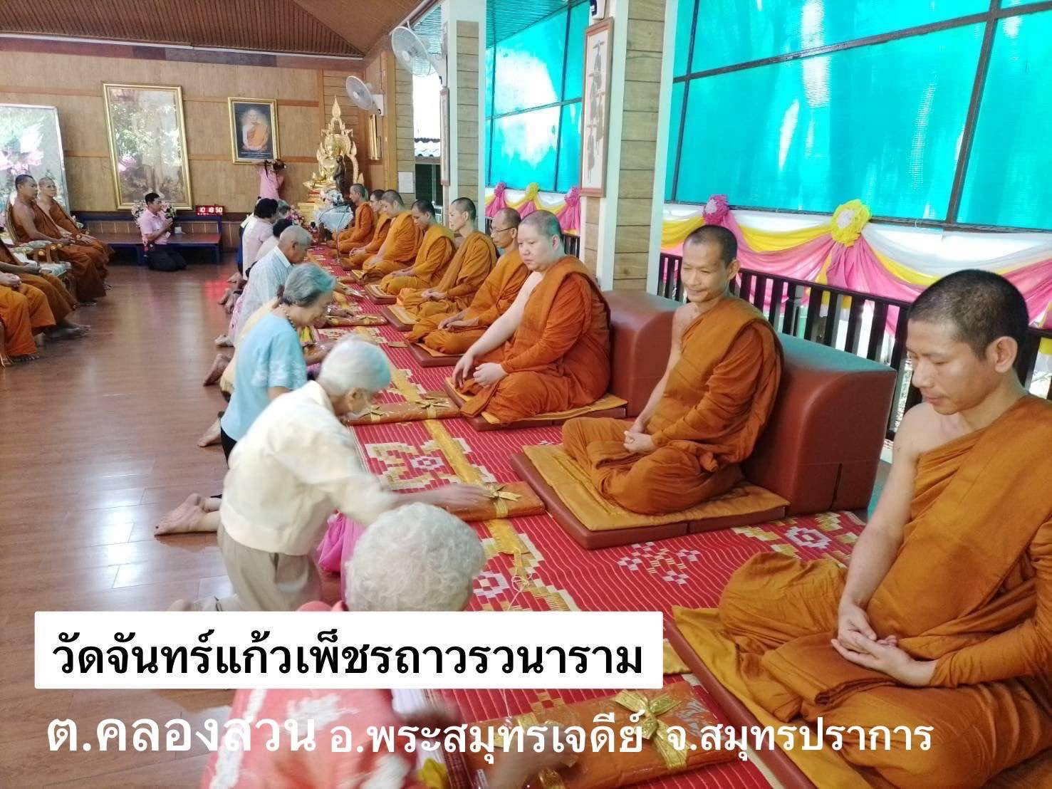วัดจันทร์แก้วเพ็ชรถาวรวนาราม