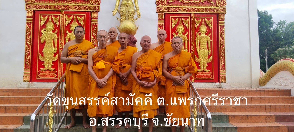 วัดขุนสรรค์สามัคคี (แจ้งเจริญธรรม)