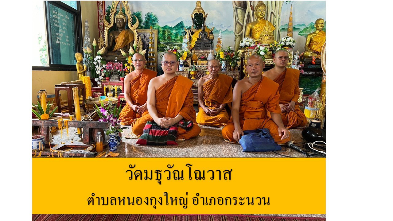 วัดมธุวัณโณวาส