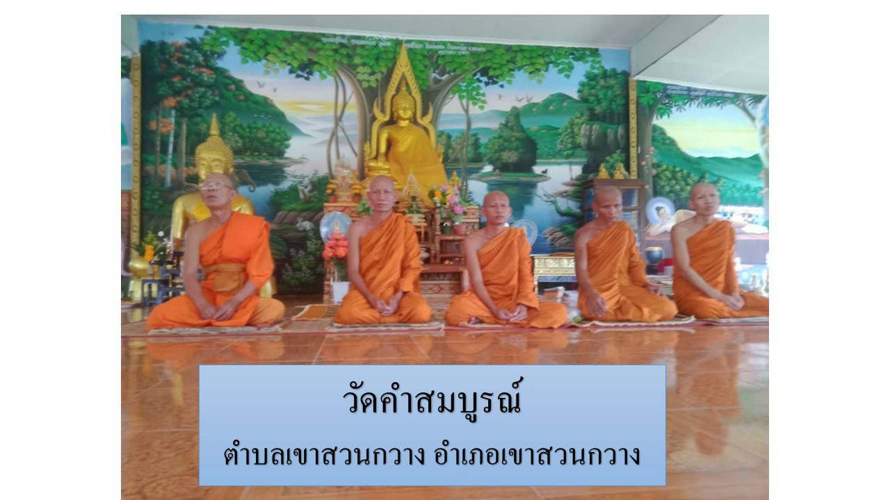 วัดคำสมบูรณ์