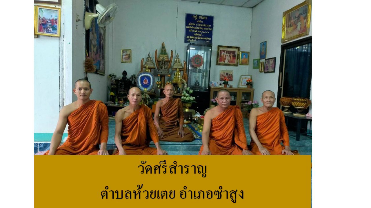 วัดศรีสำราญ