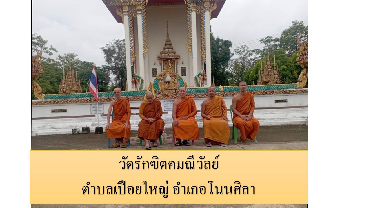 วัดรักฃิตฅมณีวัลย์