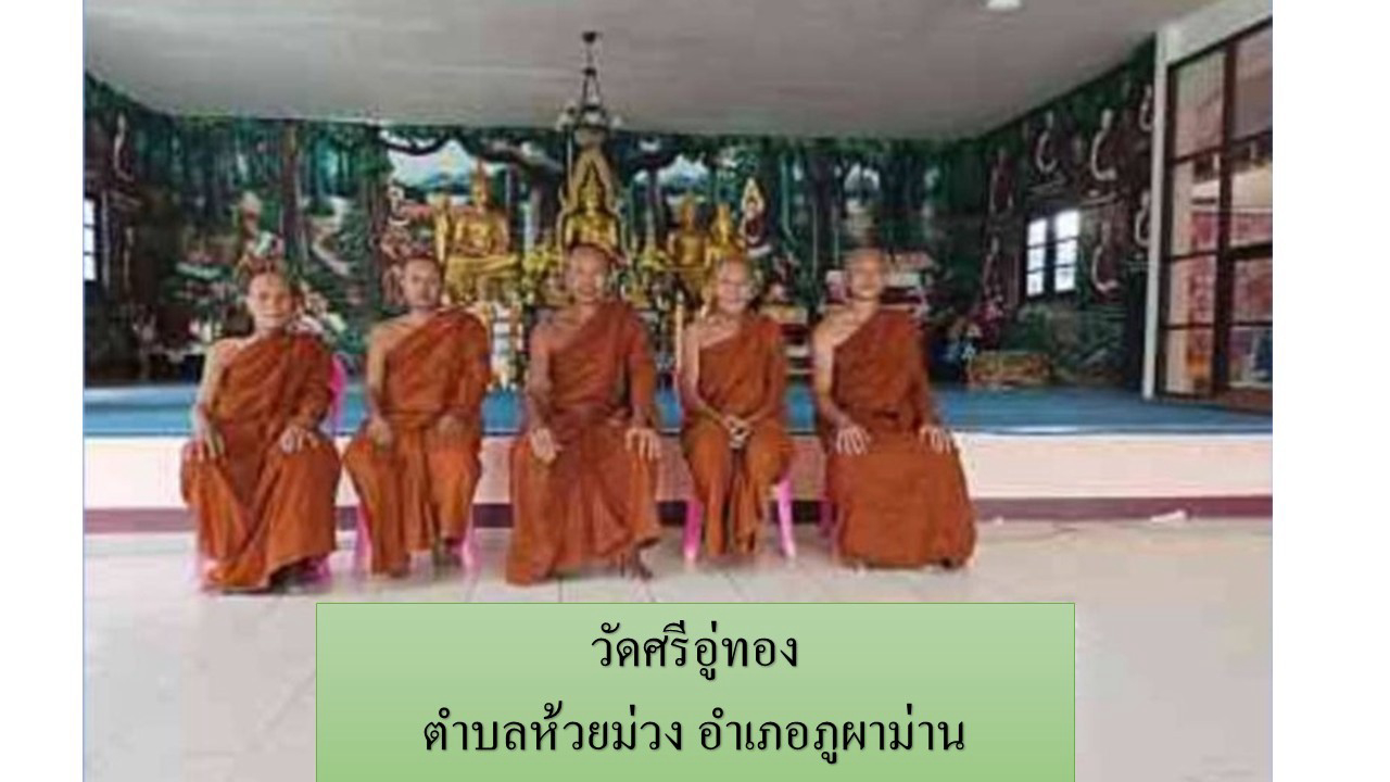 วัดศรีอู่ทอง
