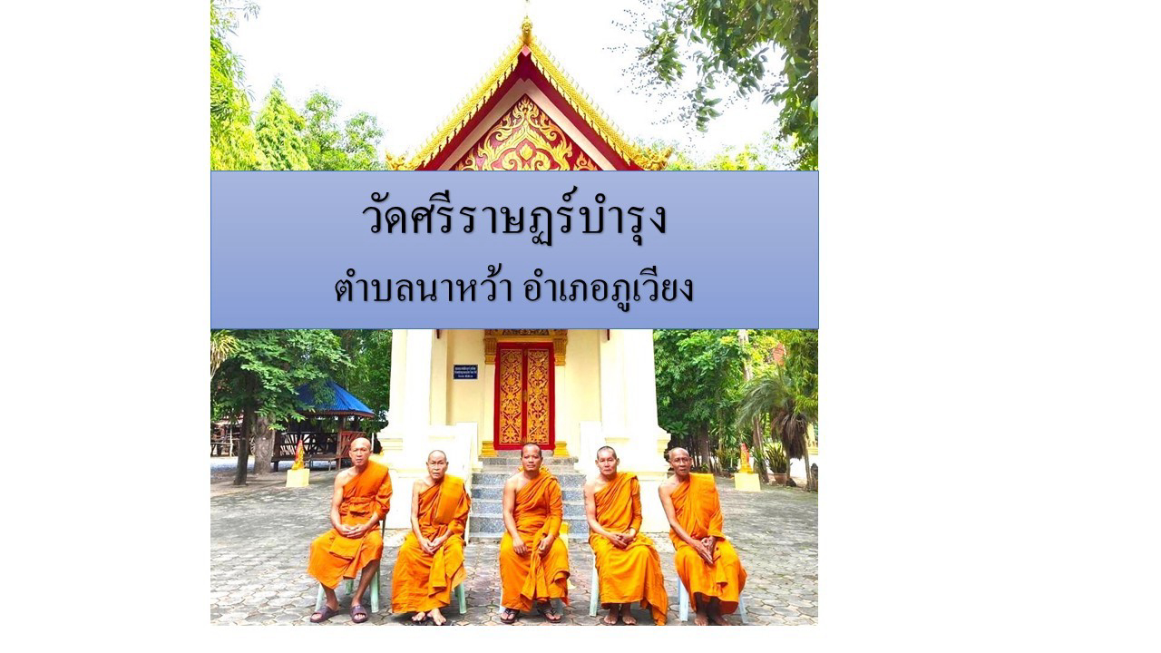 วัดศรีราษฏร์บำรุง