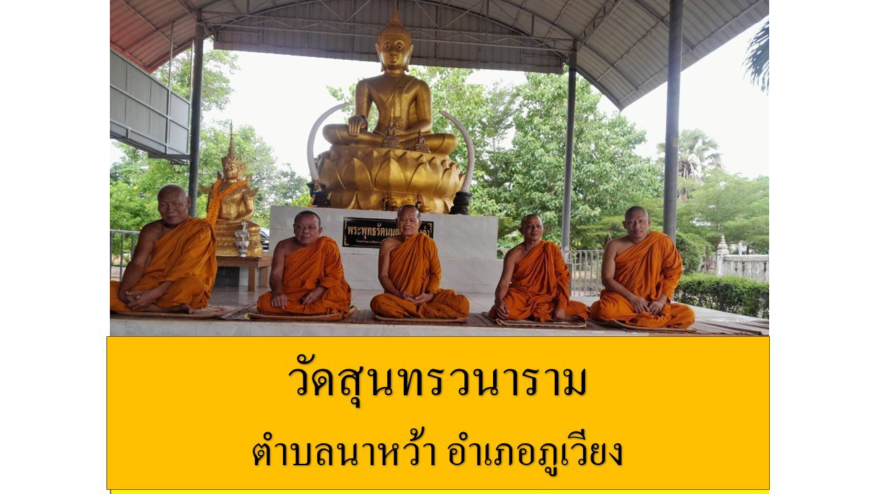 วัดสุนทรวนาราม