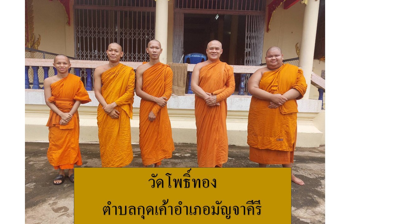 วัดโพธิ์ทอง