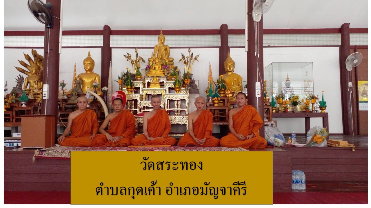 วัดสระทอง