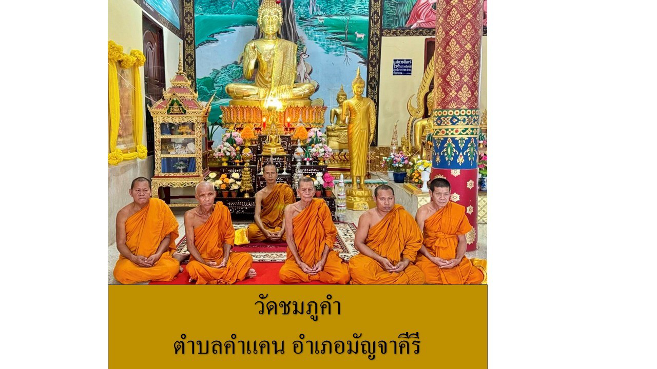 วัดชมภูคำ