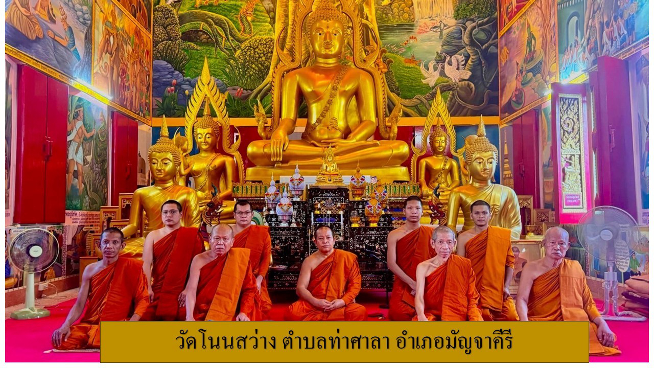 วัดโนนสว่าง