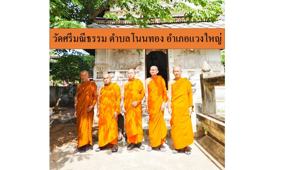 วัดศรีมณีธรรม
