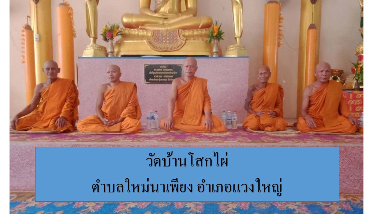 วัดบ้านโสกไผ่