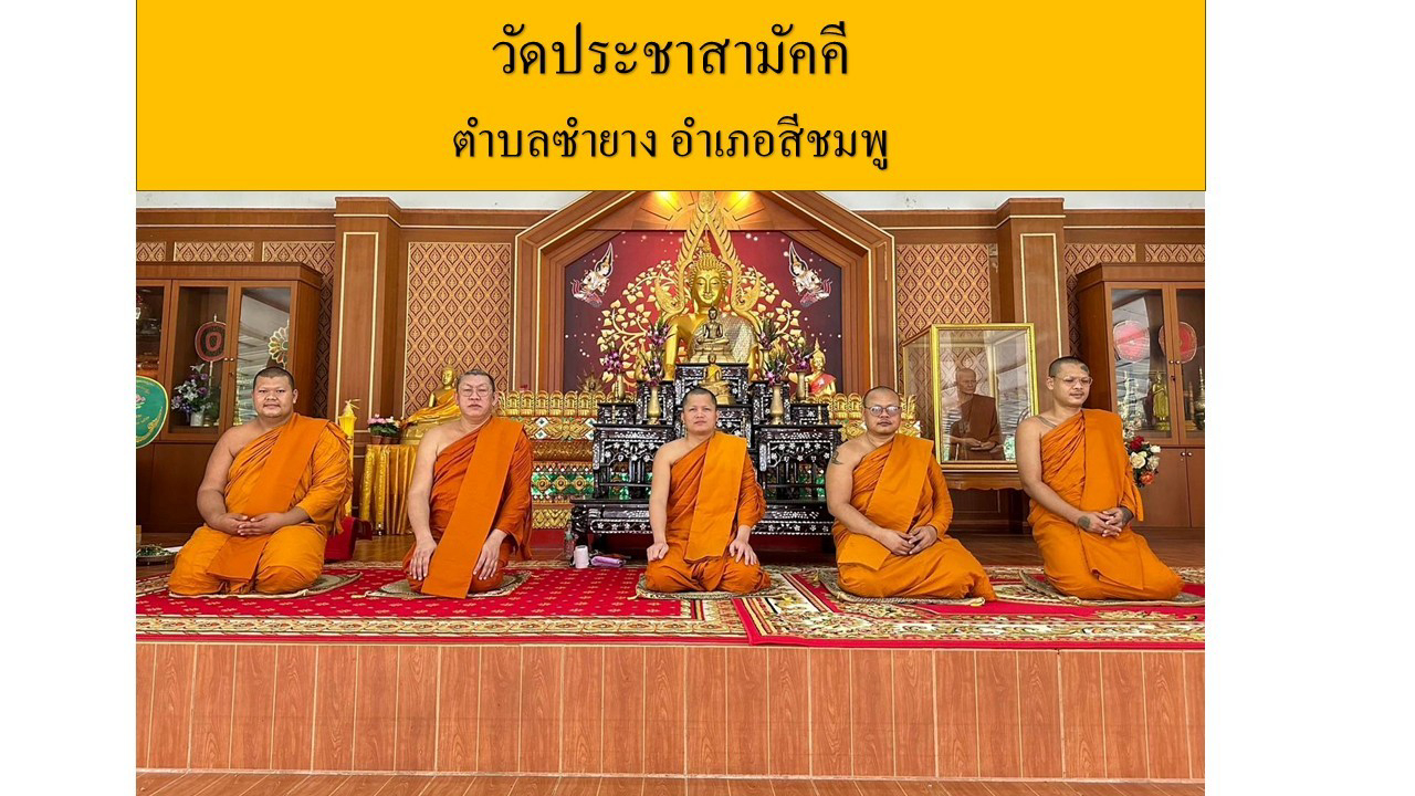 วัดประชาสามัคคี