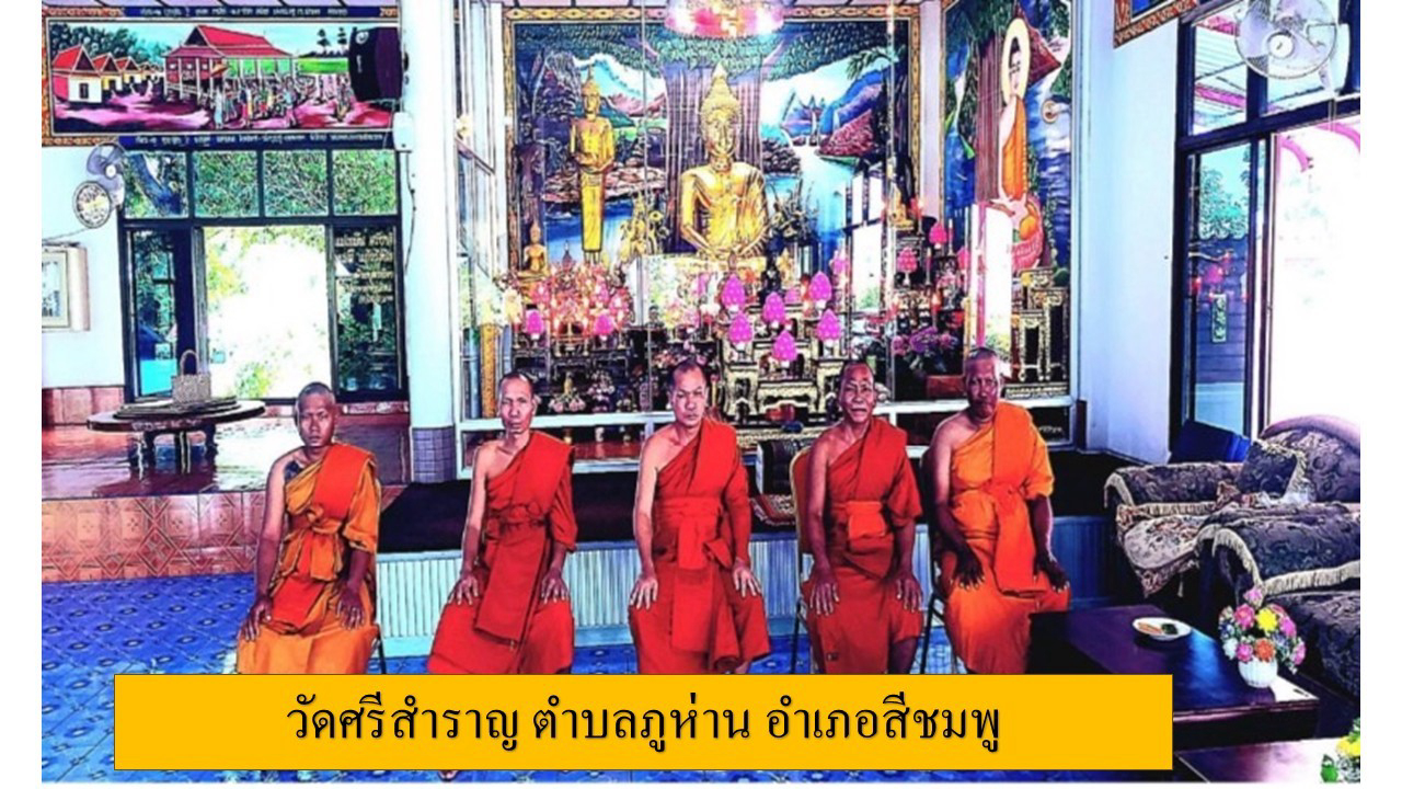 วัดศรีสำราญ
