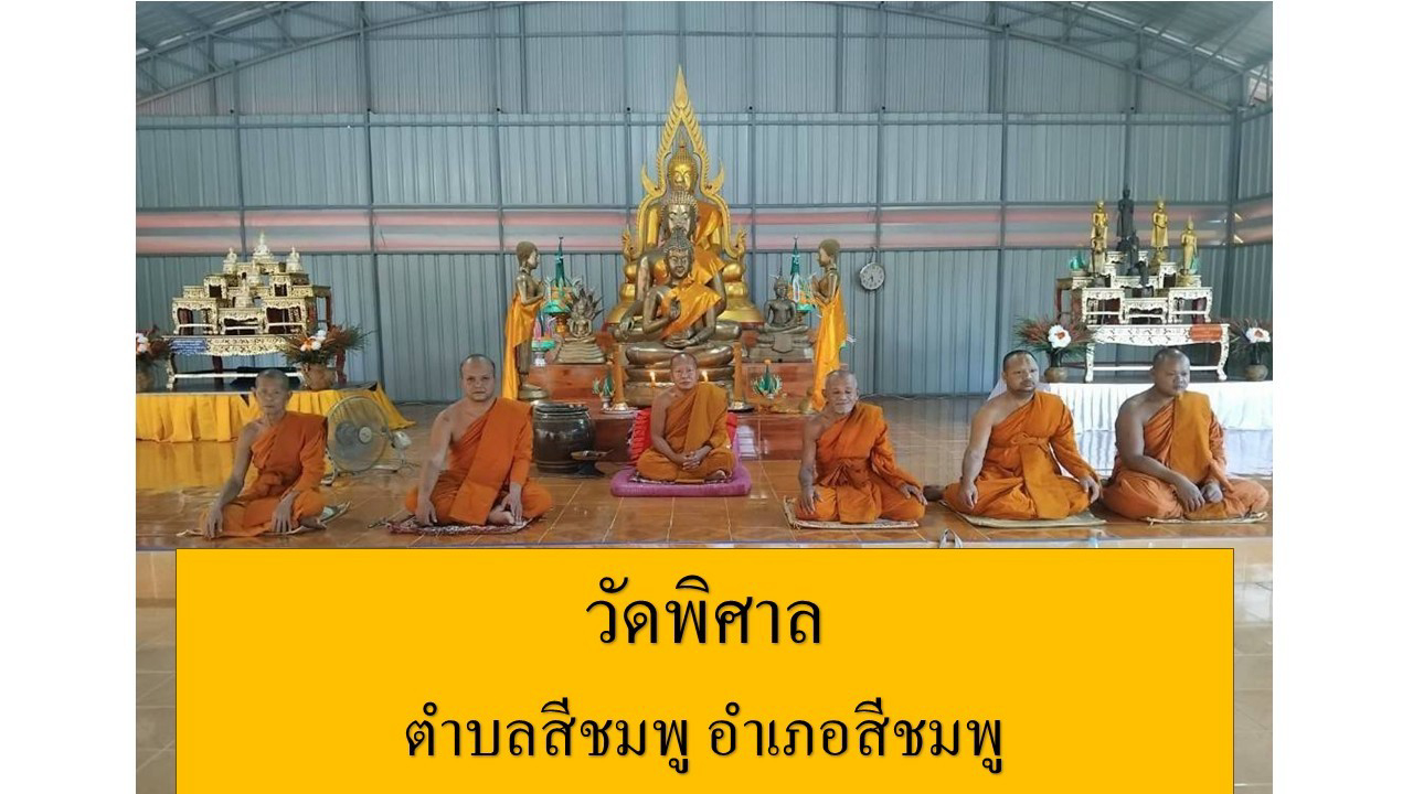 วัดพิศาล