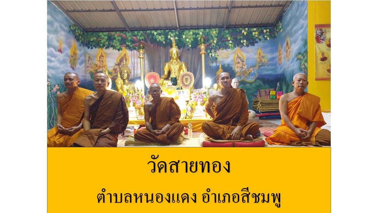 วัดสายทอง