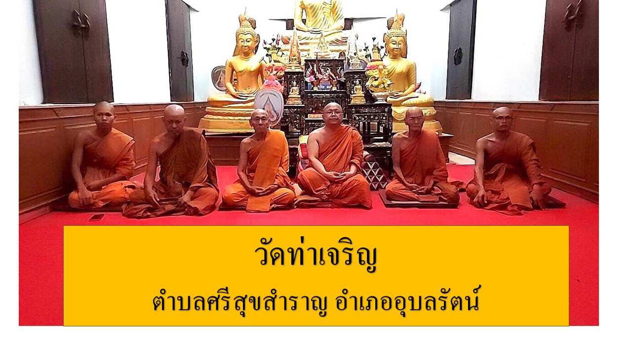 วัดท่าเจริญ