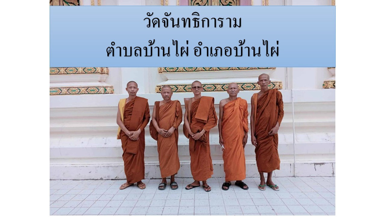 วัดจันทธิการาม
