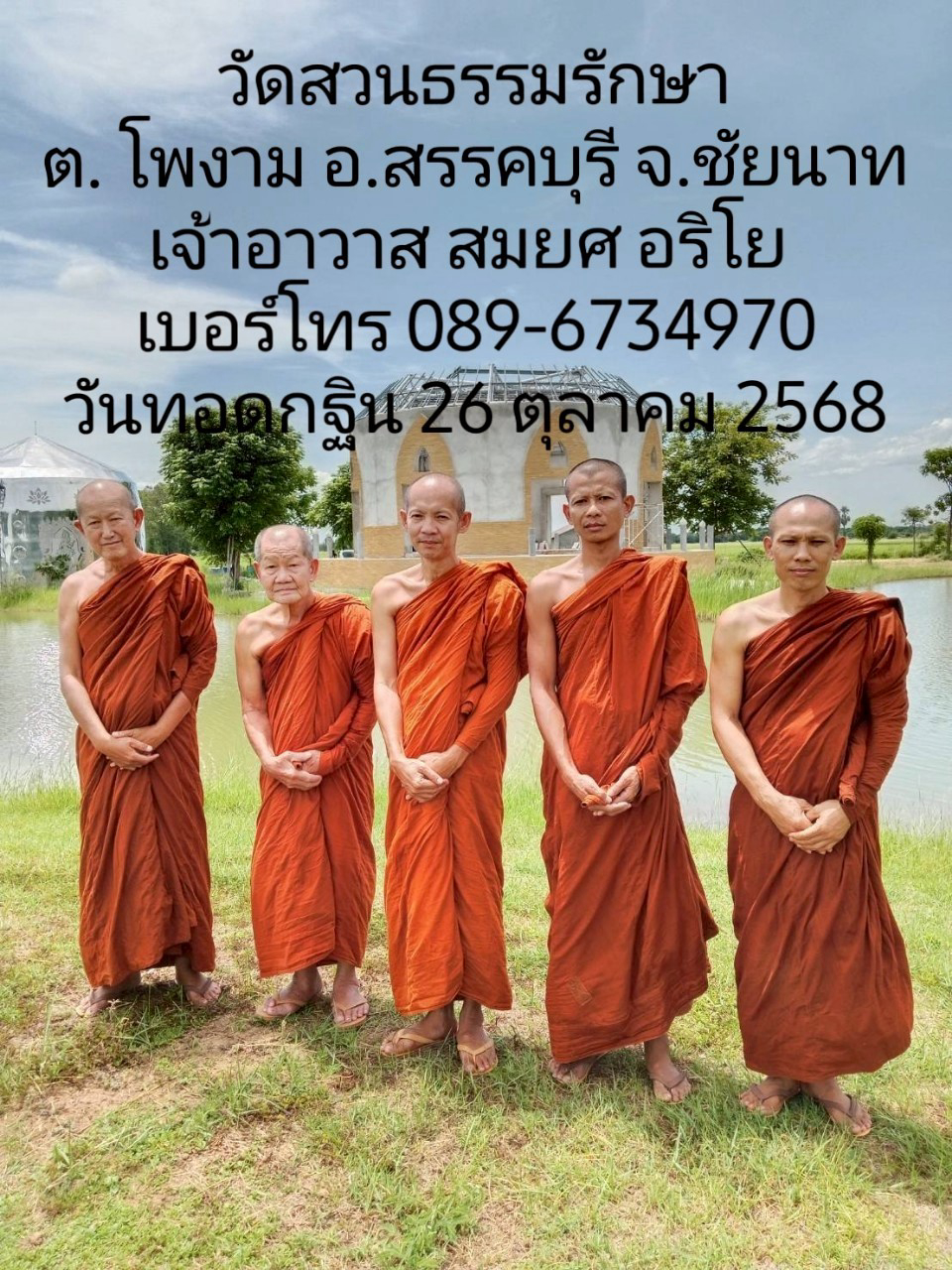 วัดสวนธรรมรักษา