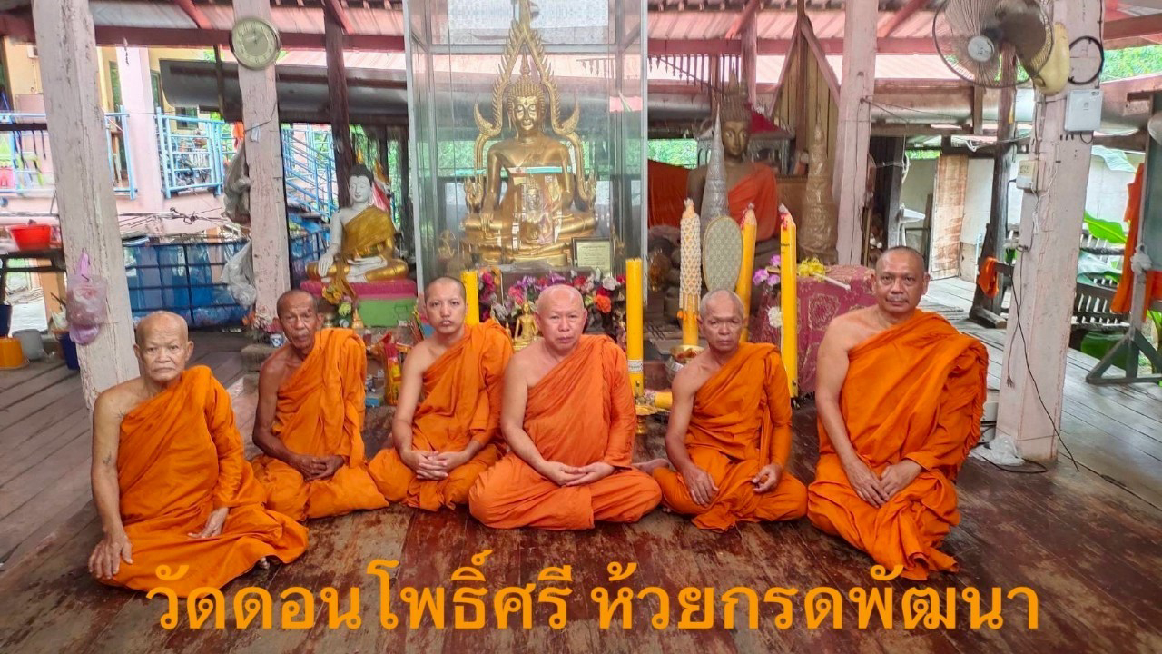 วัดดอนโพธิ์ศรี