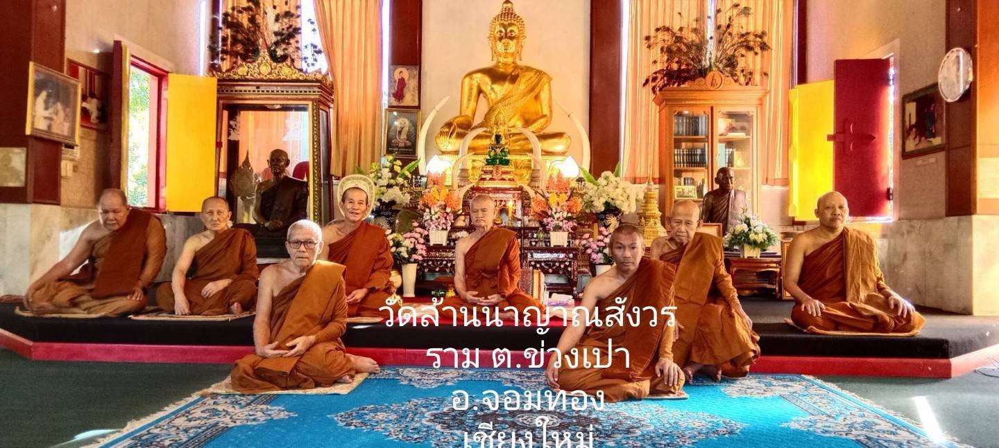 วัดล้านนาญาณสังวราราม