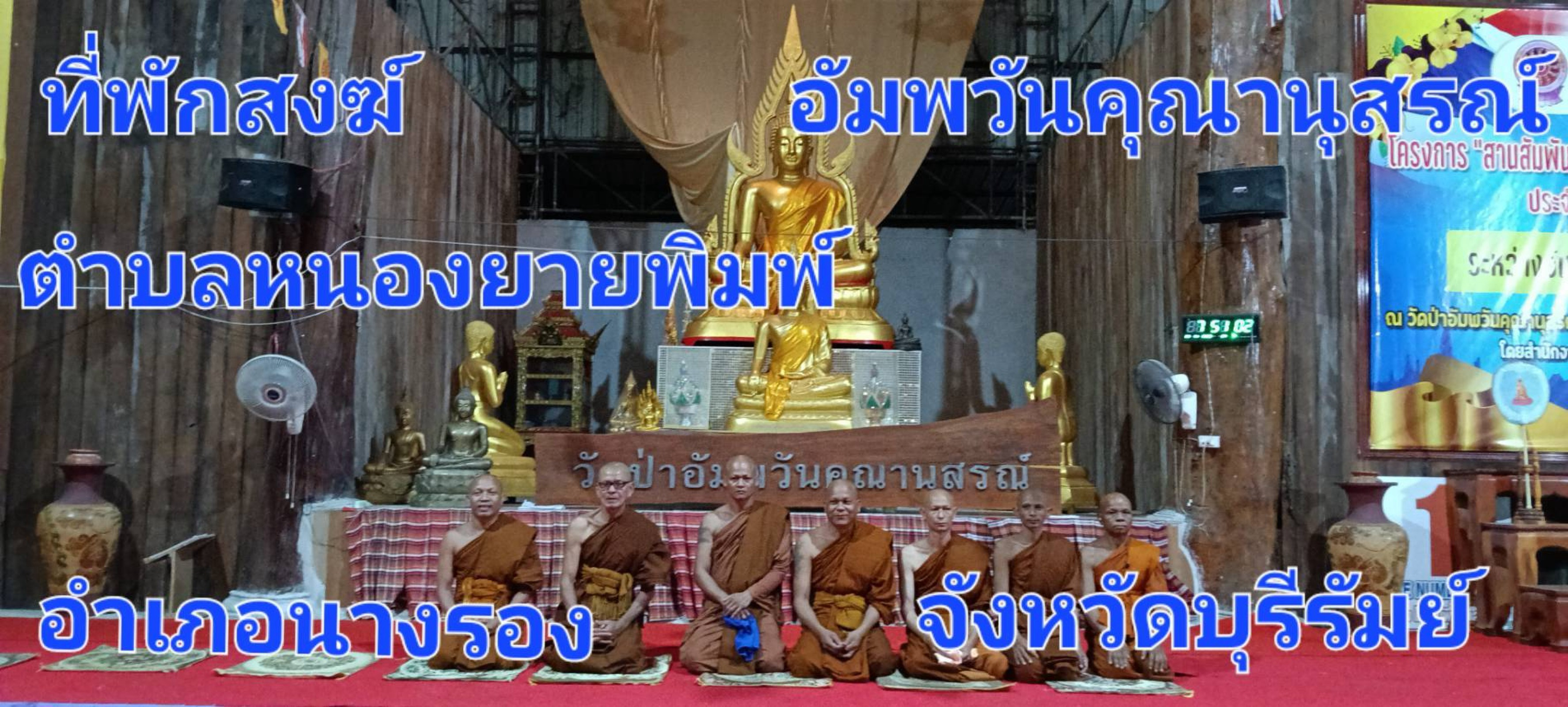วัดป่าอัมพวันคุณานุสรณ์