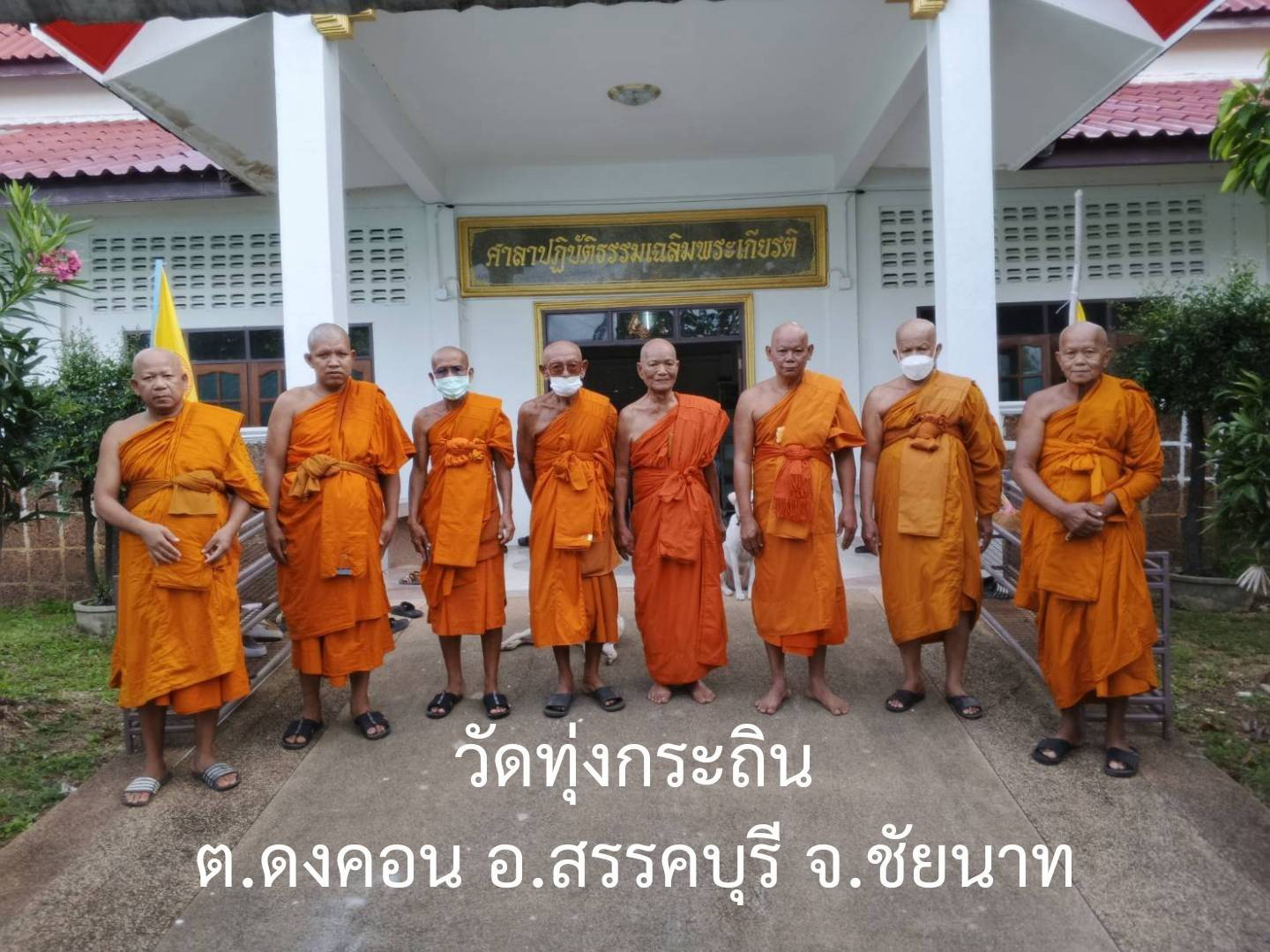 วัดทุ่งกระถิน