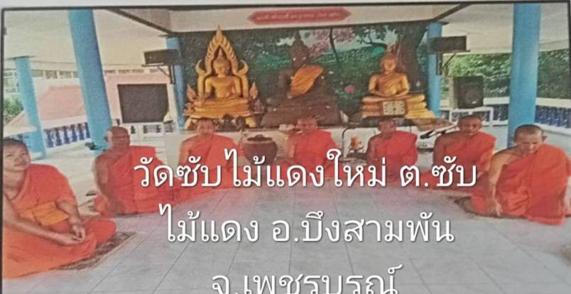 วัดซับไม้แดง(ใหม่)