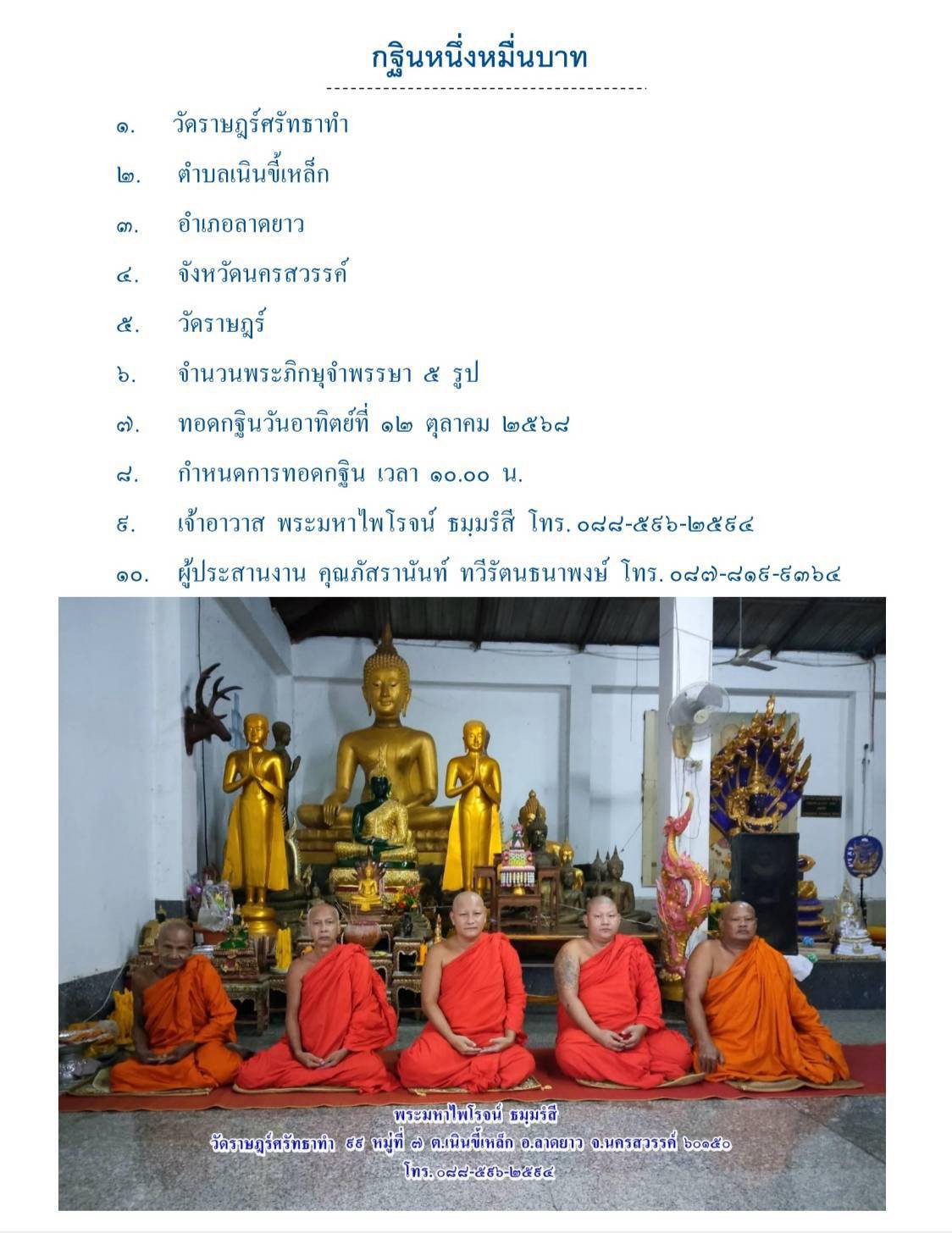 วัดราษฎร์ศรัทธาทำ