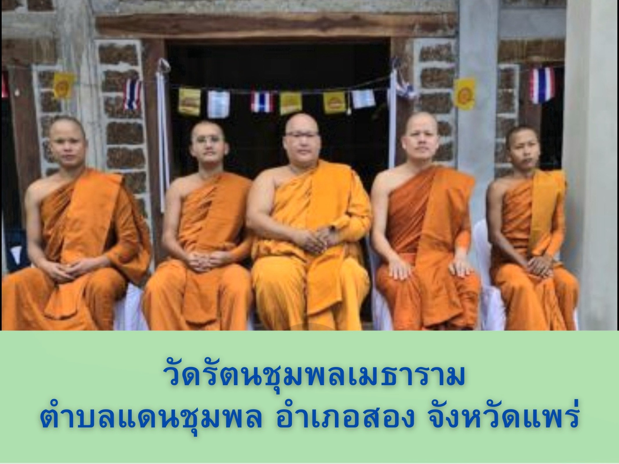 วัดรัตนชุมพลเมธาราม