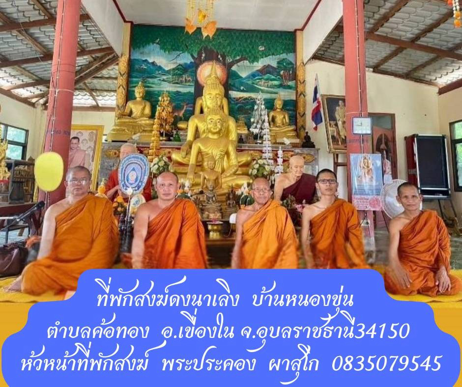 ที่พักสงฆ์ดงนาเลิง
