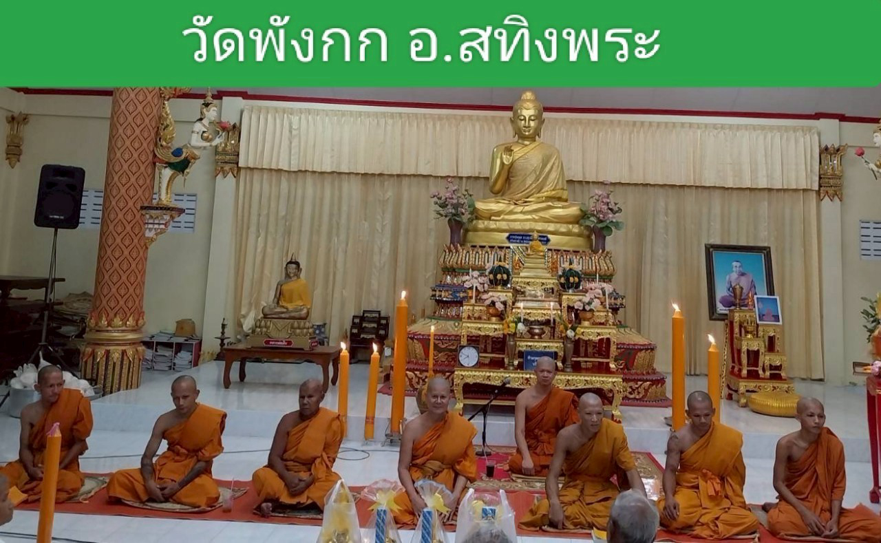 วัดพังกก