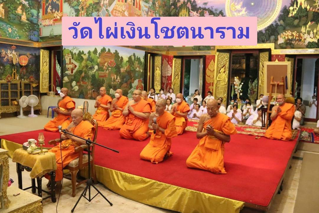 วัดไผ่เงินโชตนาราม