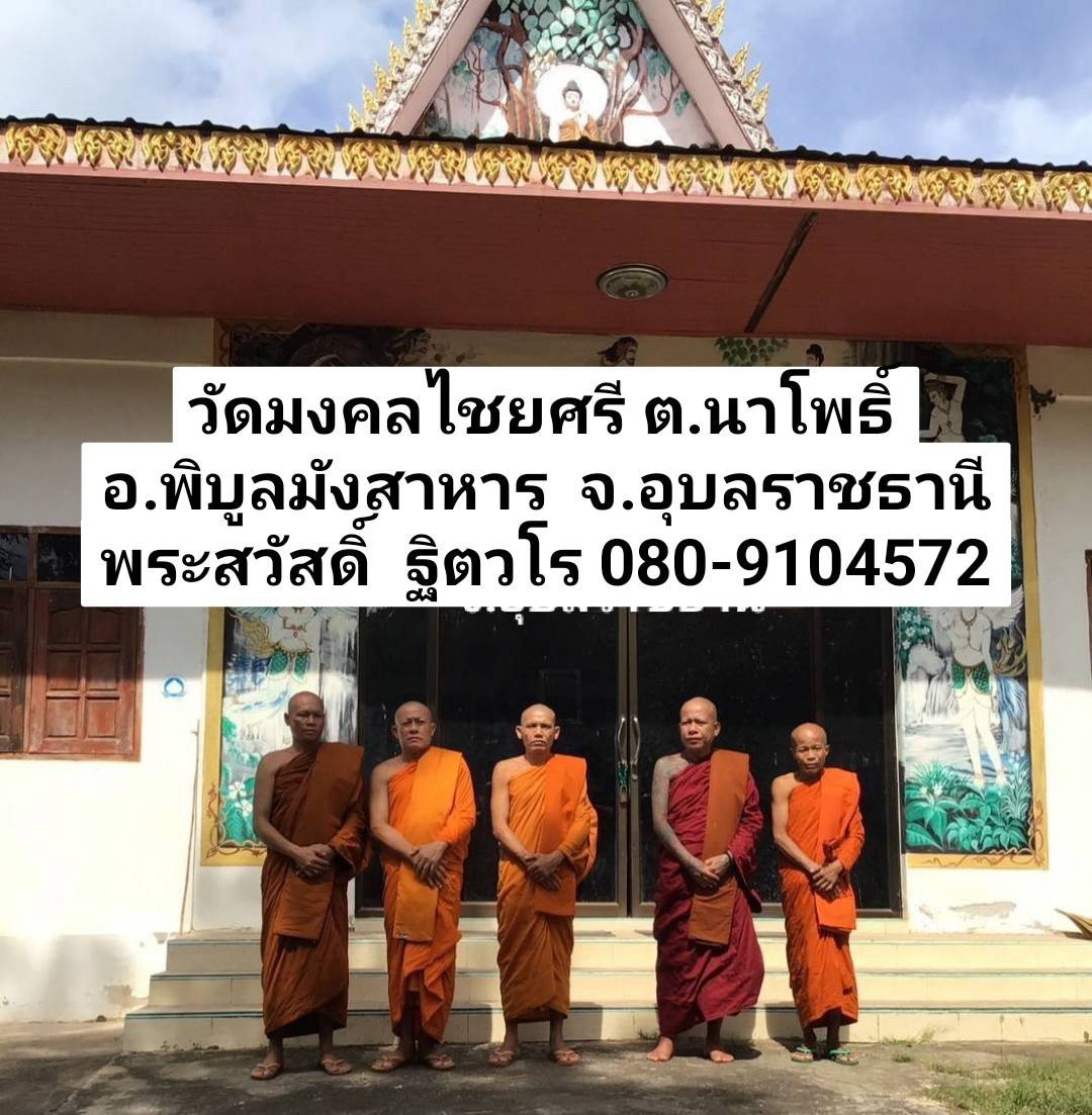 วัดมงคลไชยศรี