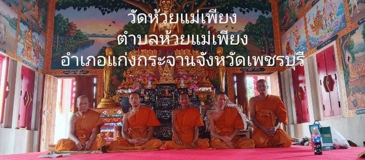 วัดห้วยแม่เพรียง