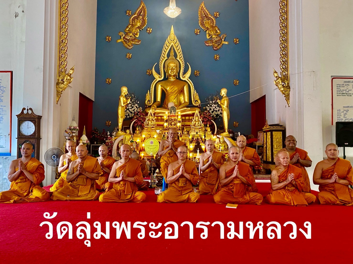 วัดลุ่ม(พระอารามหลวง)