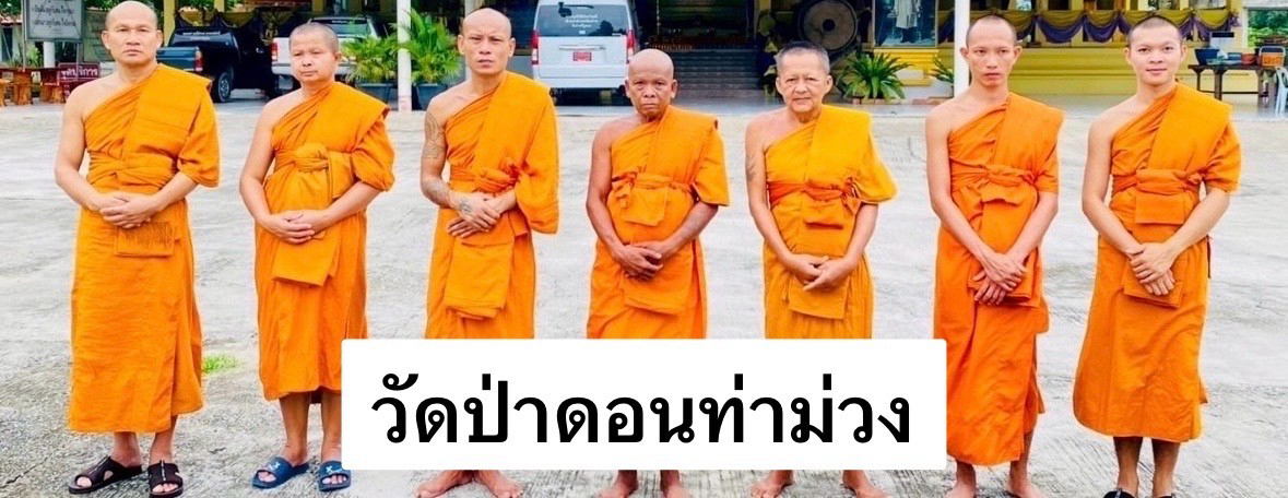 วัดป่าดอนท่าม่วง