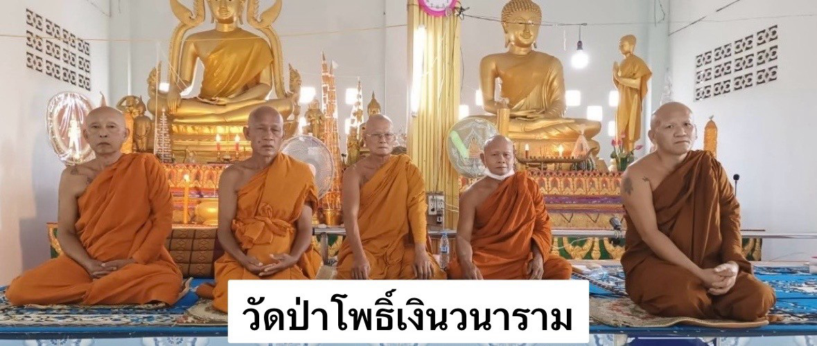 วัดป่าโพธิ์เงินวนาราม